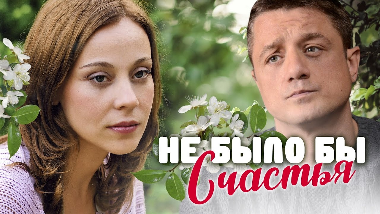 Не было бы счастья..