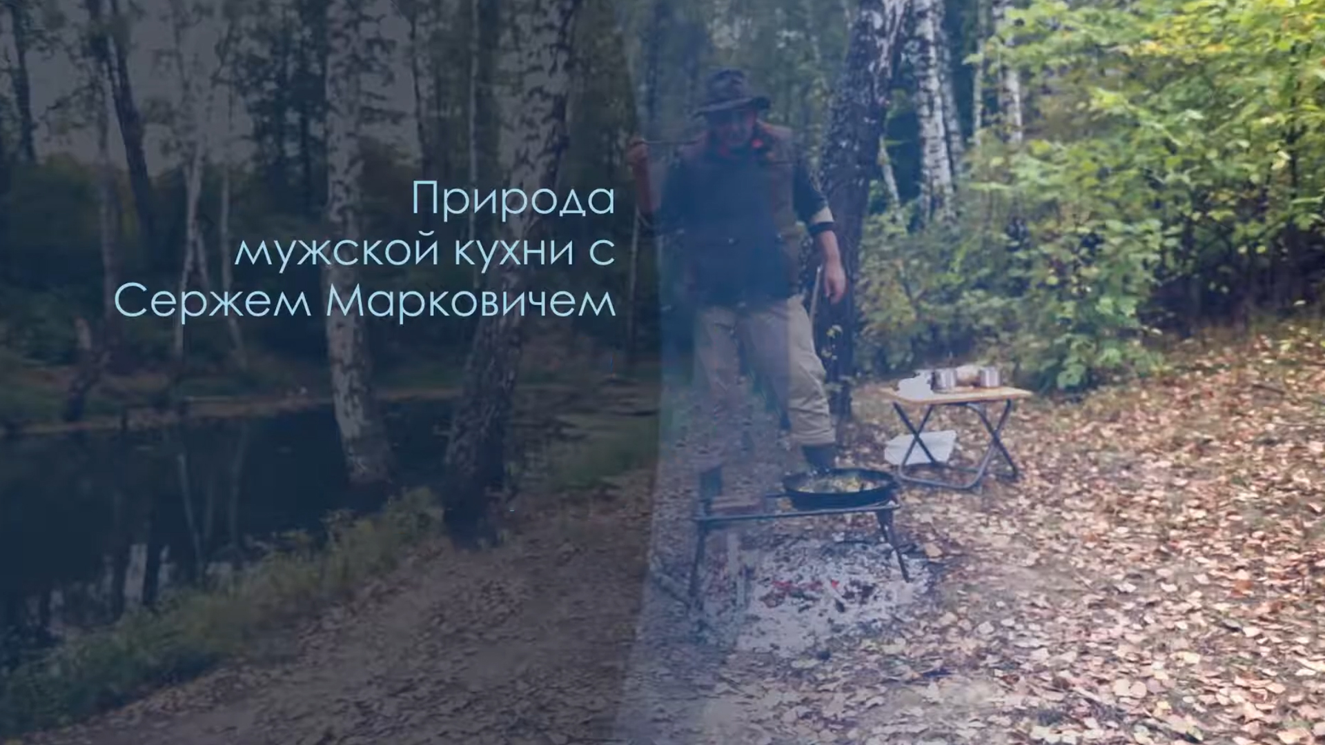 «Природа мужской кухни» с Сержем Марковичем