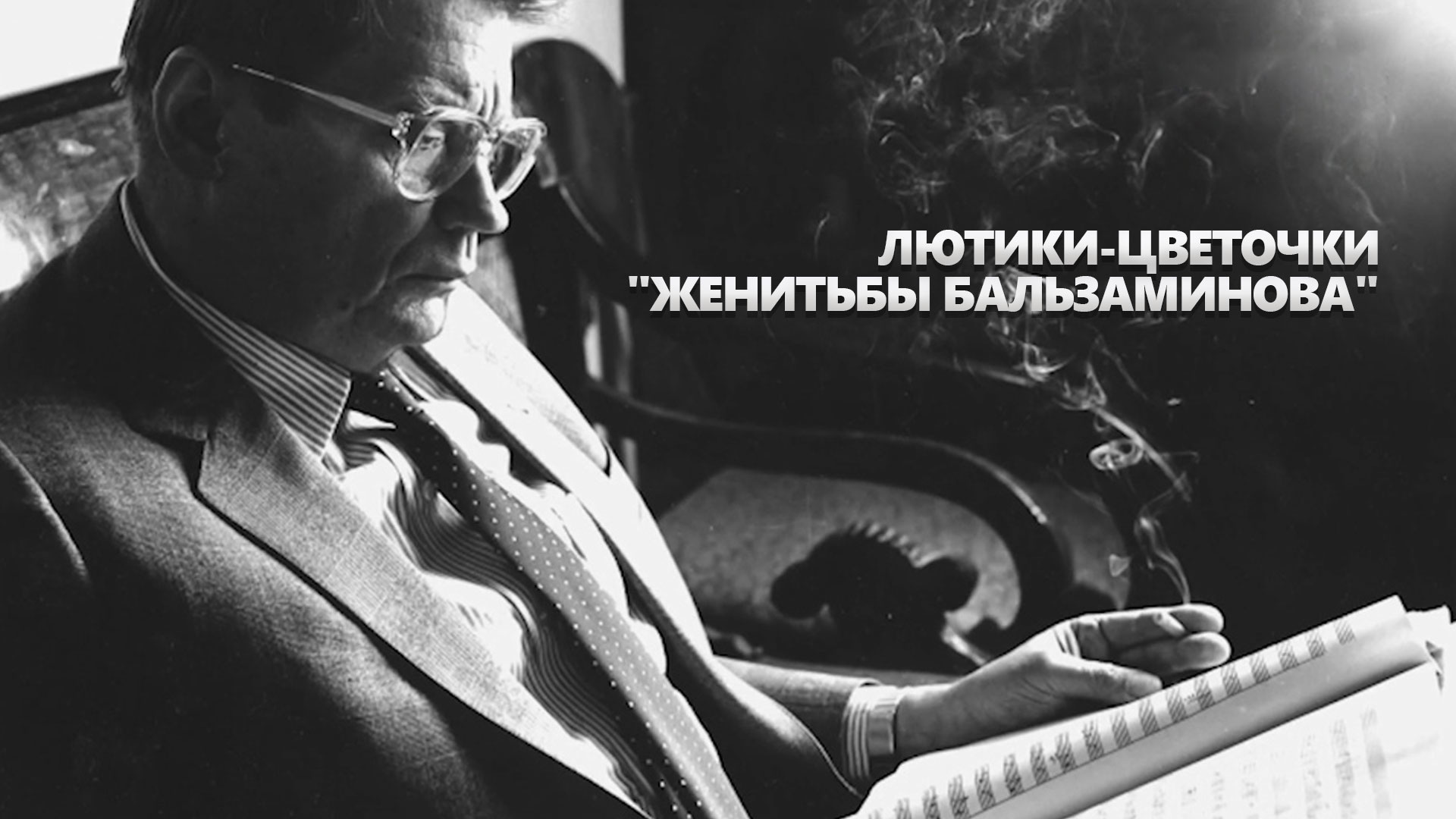 Лютики-цветочки «Женитьбы Бальзаминова»: когда смотреть по ТВ в городе  Нижний Новгород - Россия К - Рамблер/телепрограмма