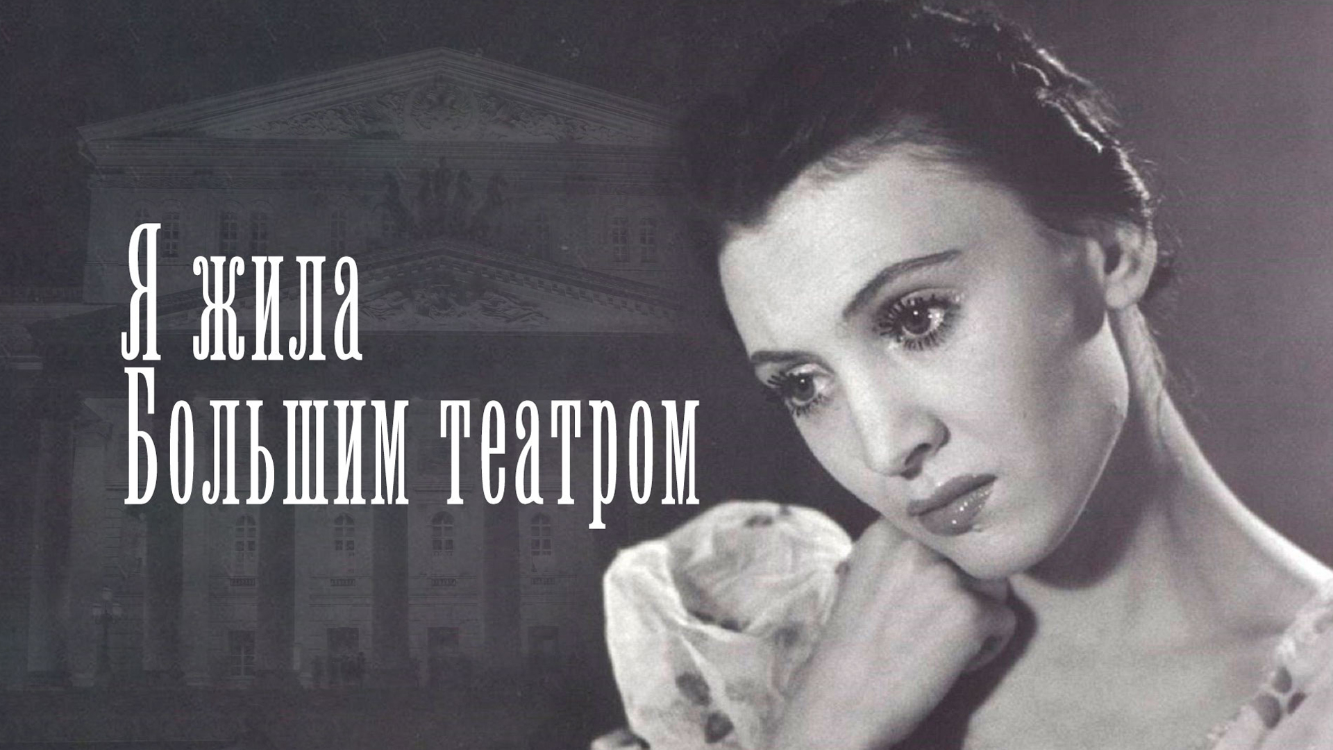 Раиса Стручкова. Я жила Большим театром