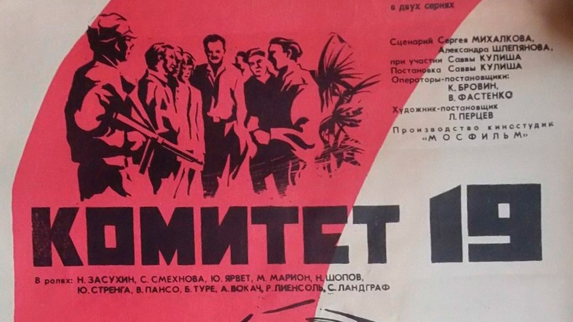 Комитет 19-ти