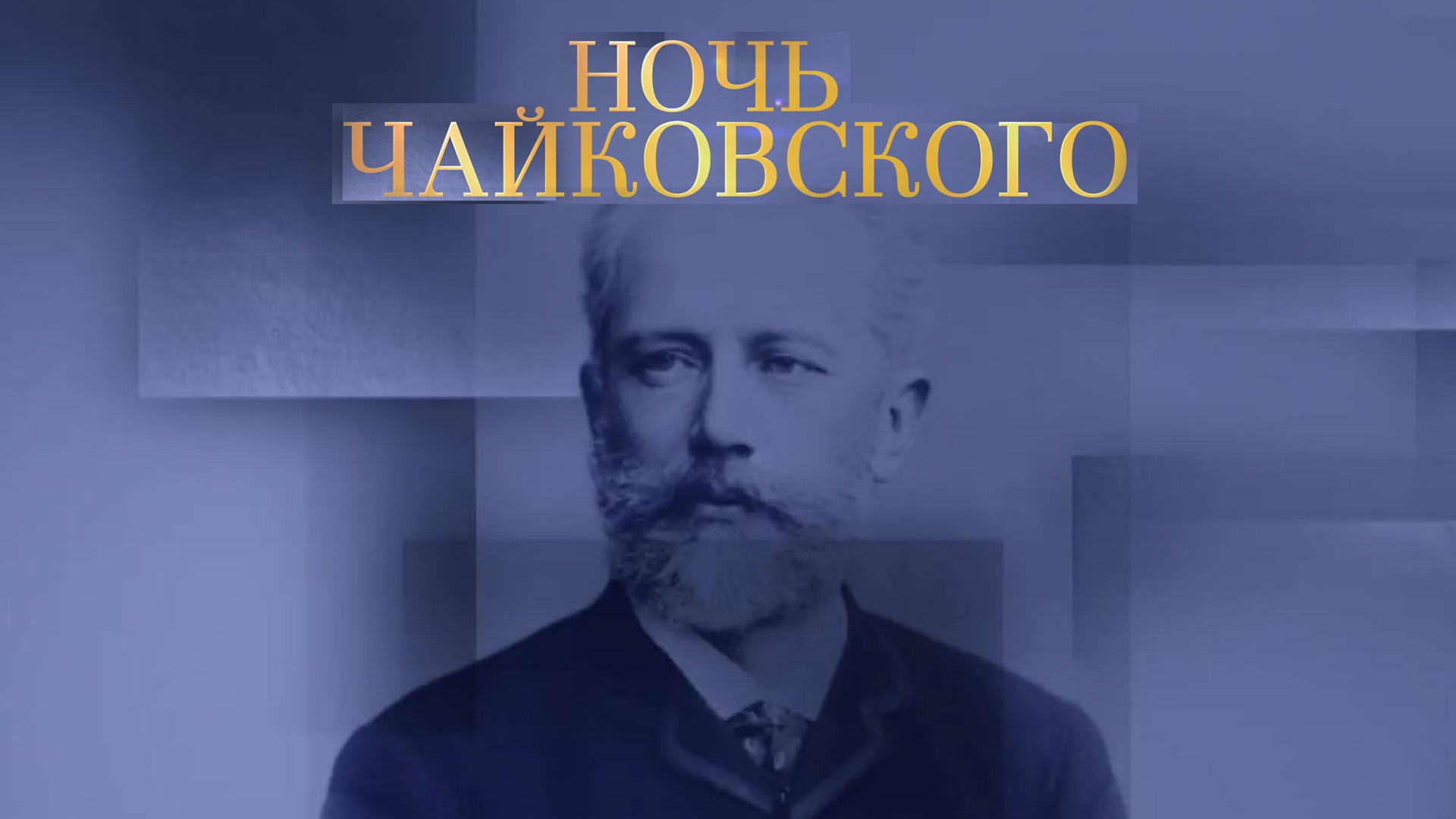 Ночь Чайковского