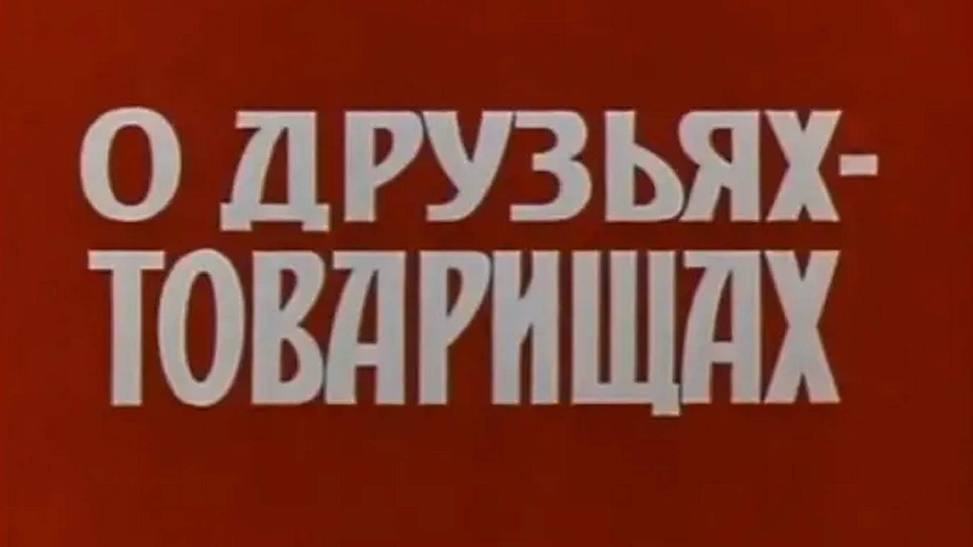 О друзьях-товарищах