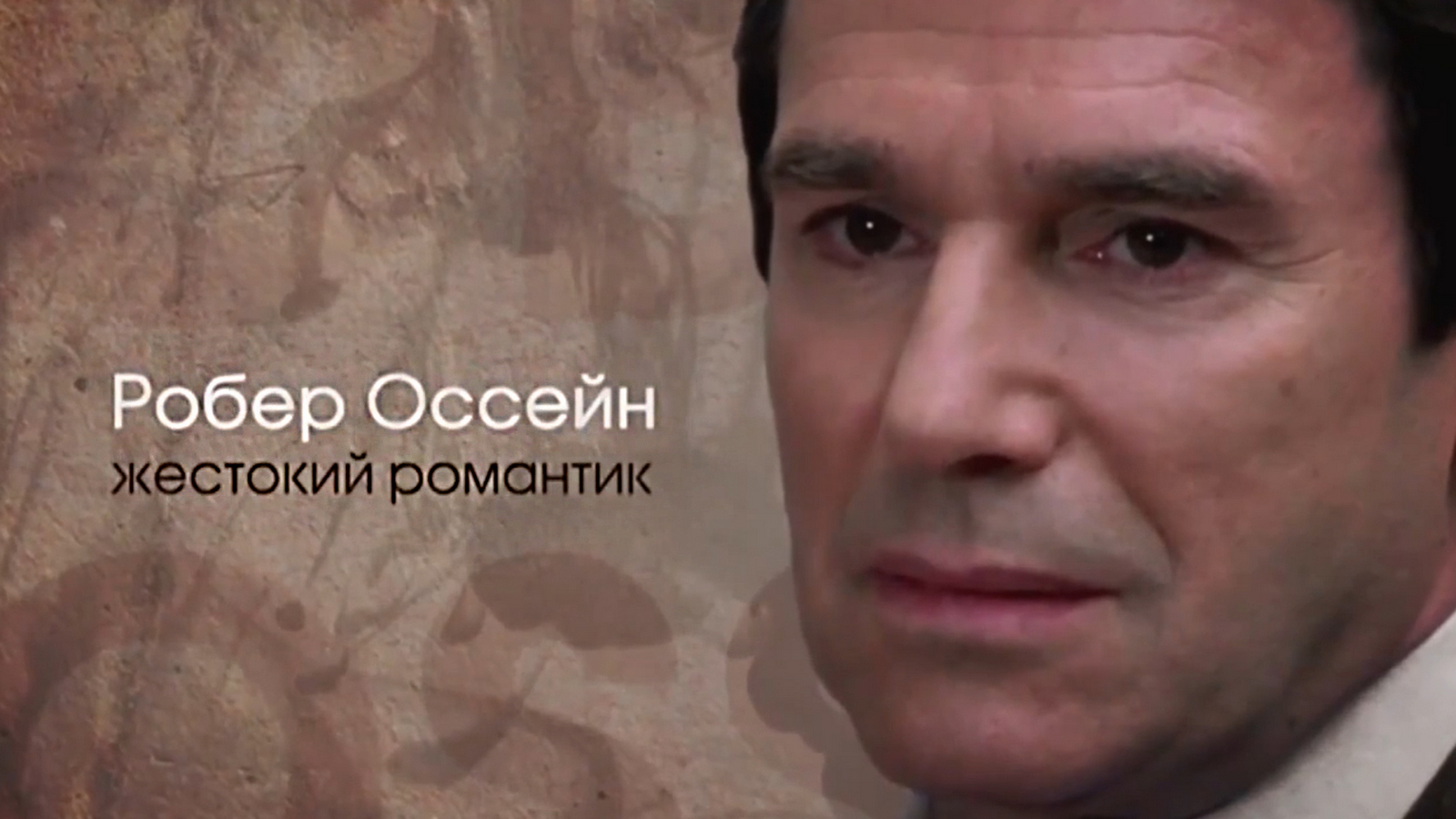 Робер Оссейн. Жестокий романтик: когда смотреть по ТВ в городе  Ленинск-Кузнецкий - ТВ Центр - Рамблер/телепрограмма