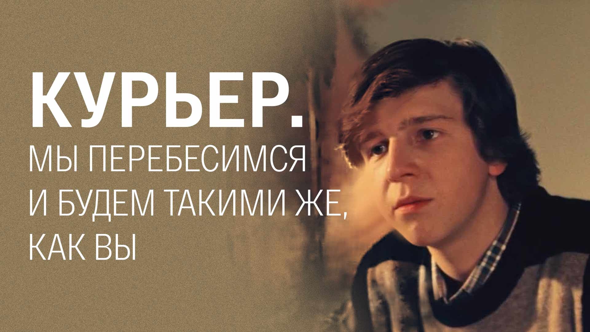 «Курьер». Мы перебесимся и будем такими же, как вы