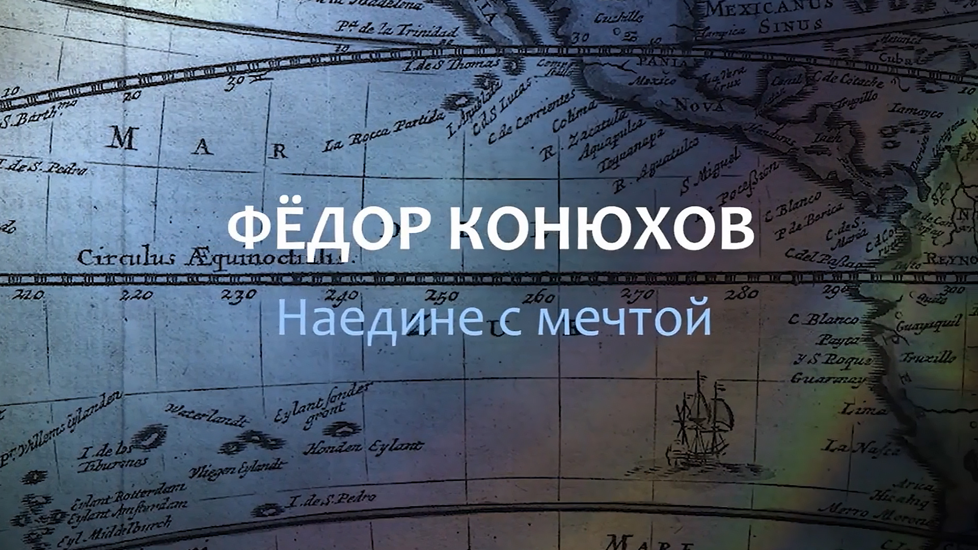 Наедине с мечтой. Фёдор Конюхов