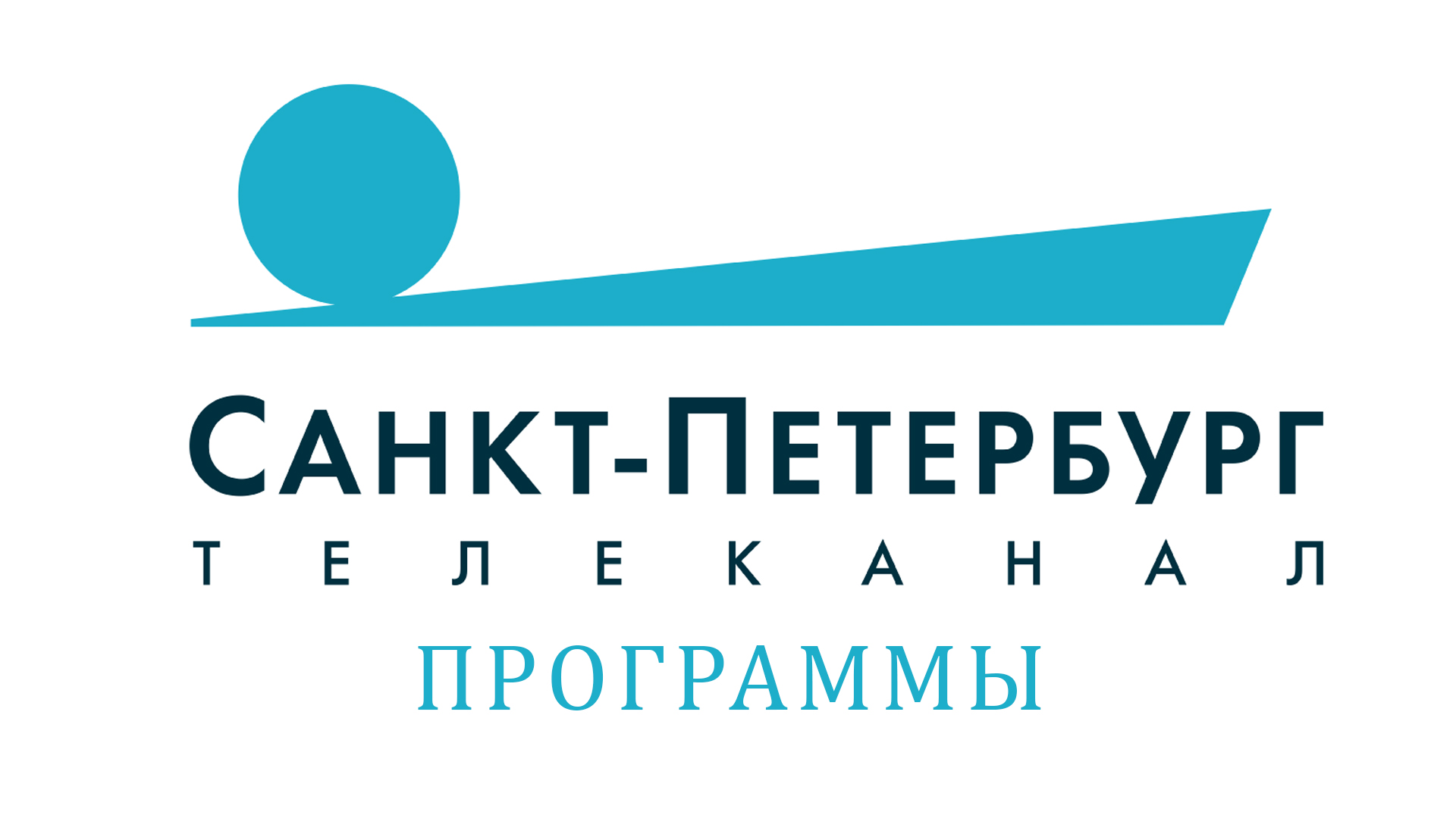 Программы телеканала Санкт-Петербург