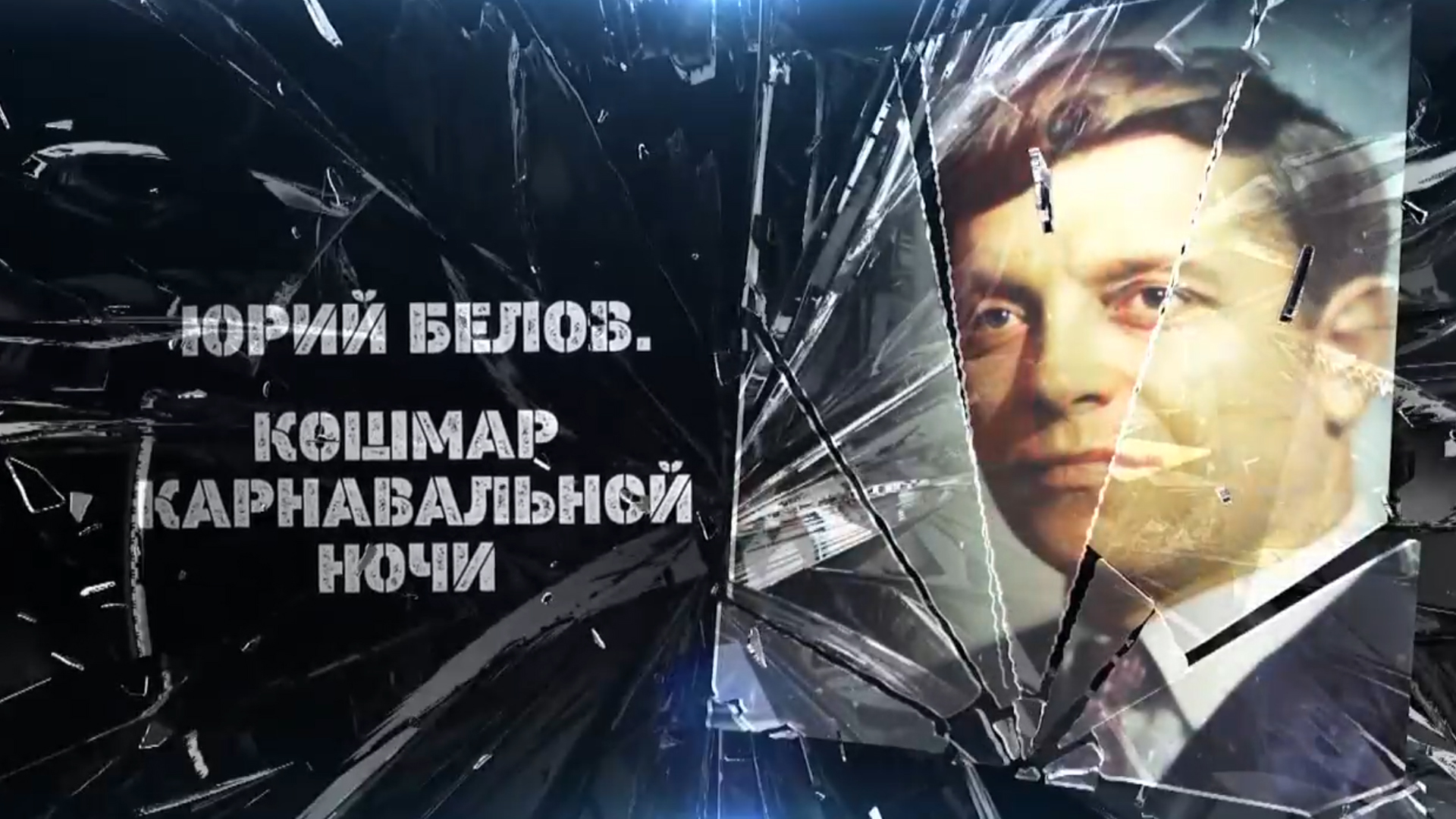 Юрий Белов. Кошмар карнавальной ночи
