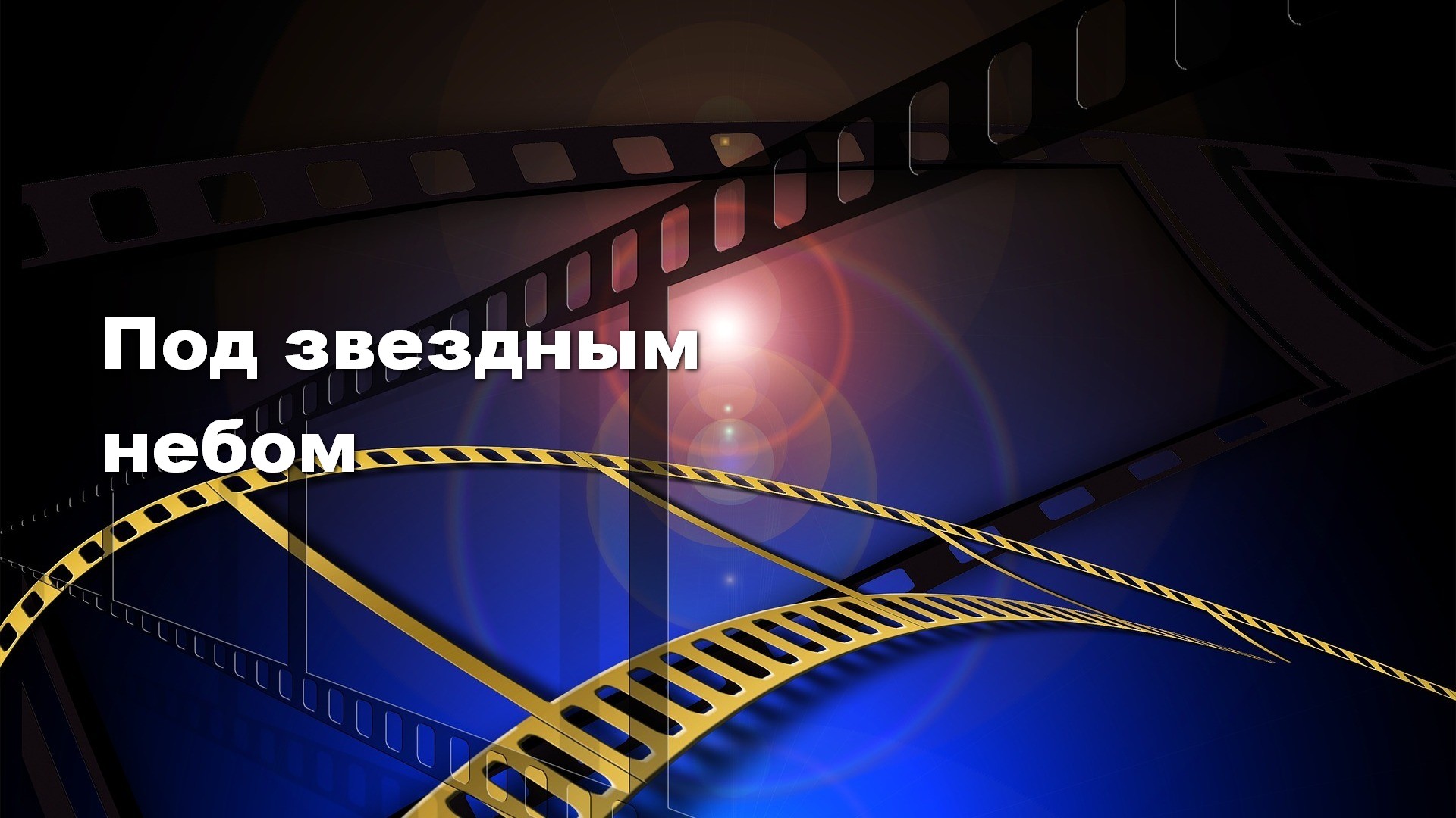 Под звездным небом