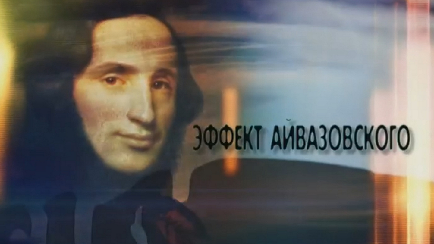 Эффект Айвазовского
