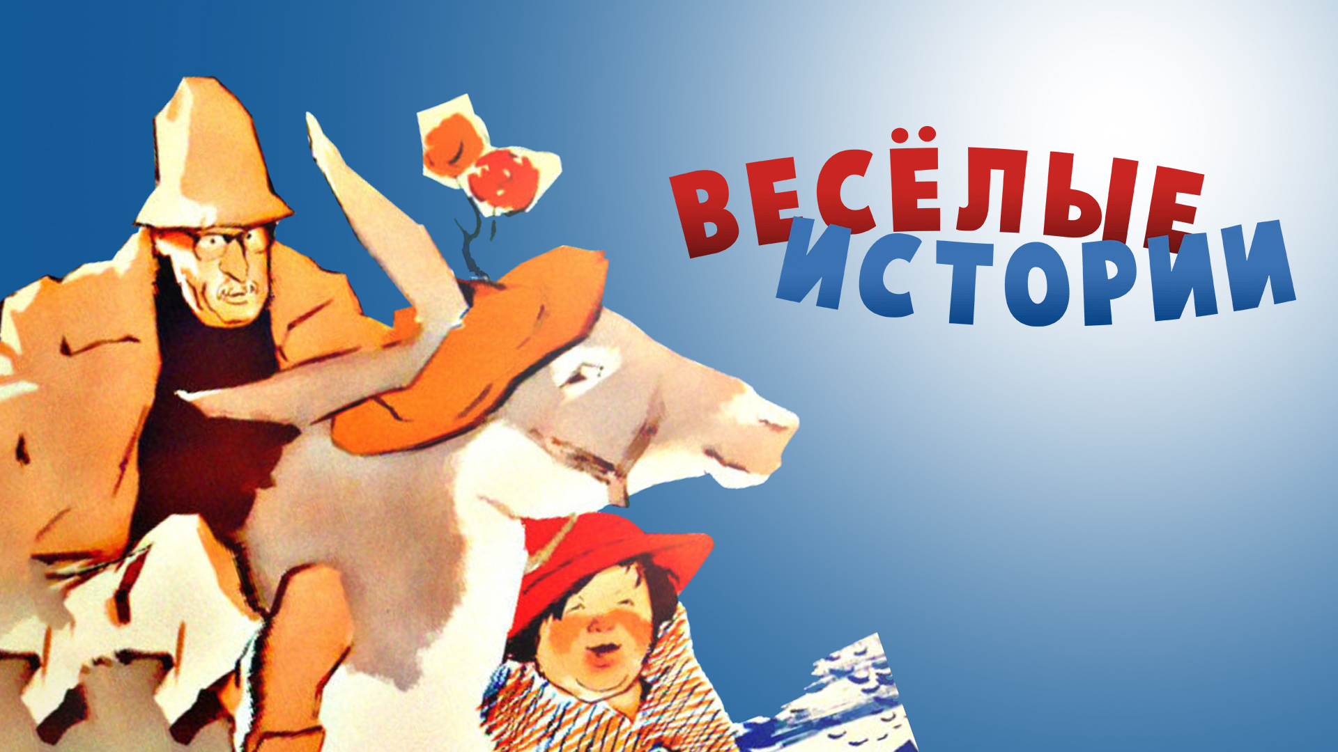 Весёлые истории