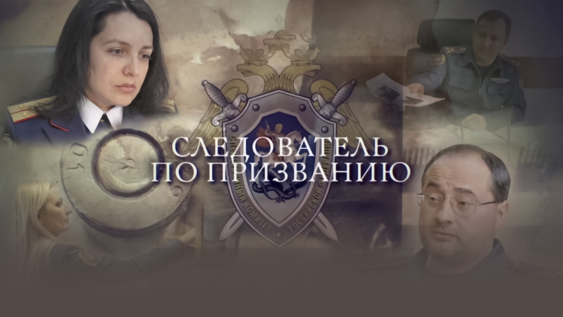 Следователь по призванию