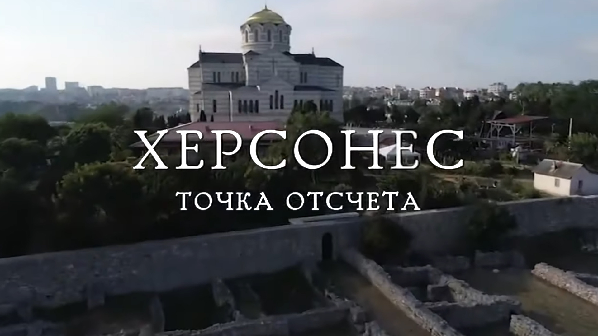 Херсонес. Точка отсчёта