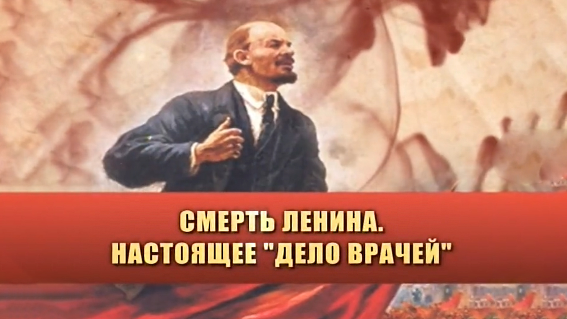 Смерть Ленина. Настоящее «Дело врачей»