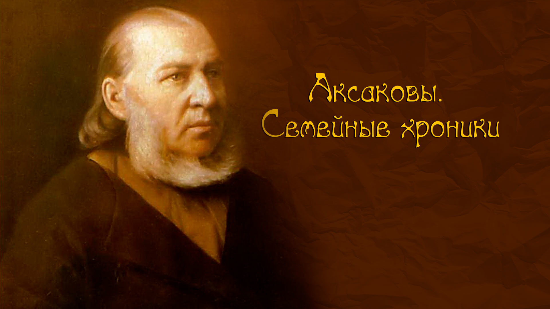 Аксаковы. Семейные хроники