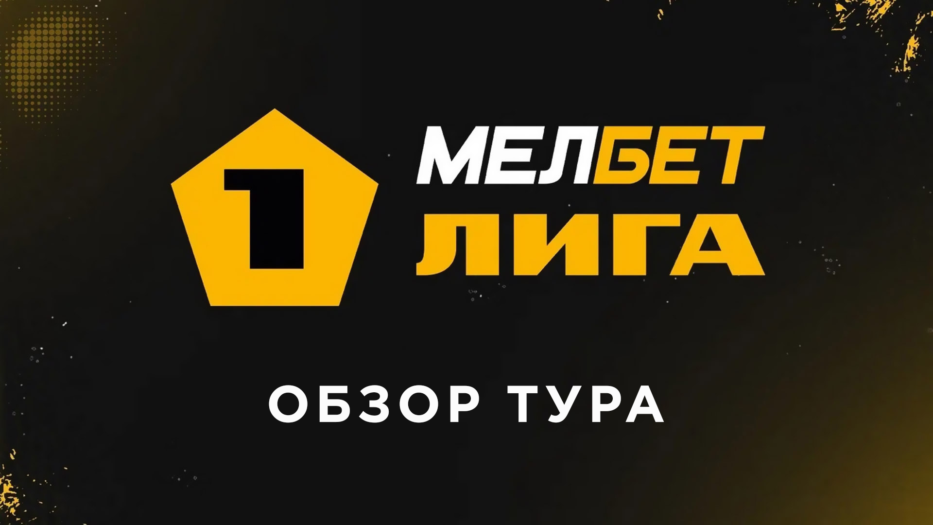 Футбол. МЕЛБЕТ-Первая Лига. Обзор тура