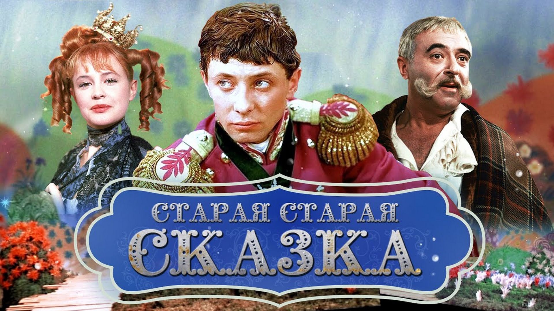 Старая, старая сказка