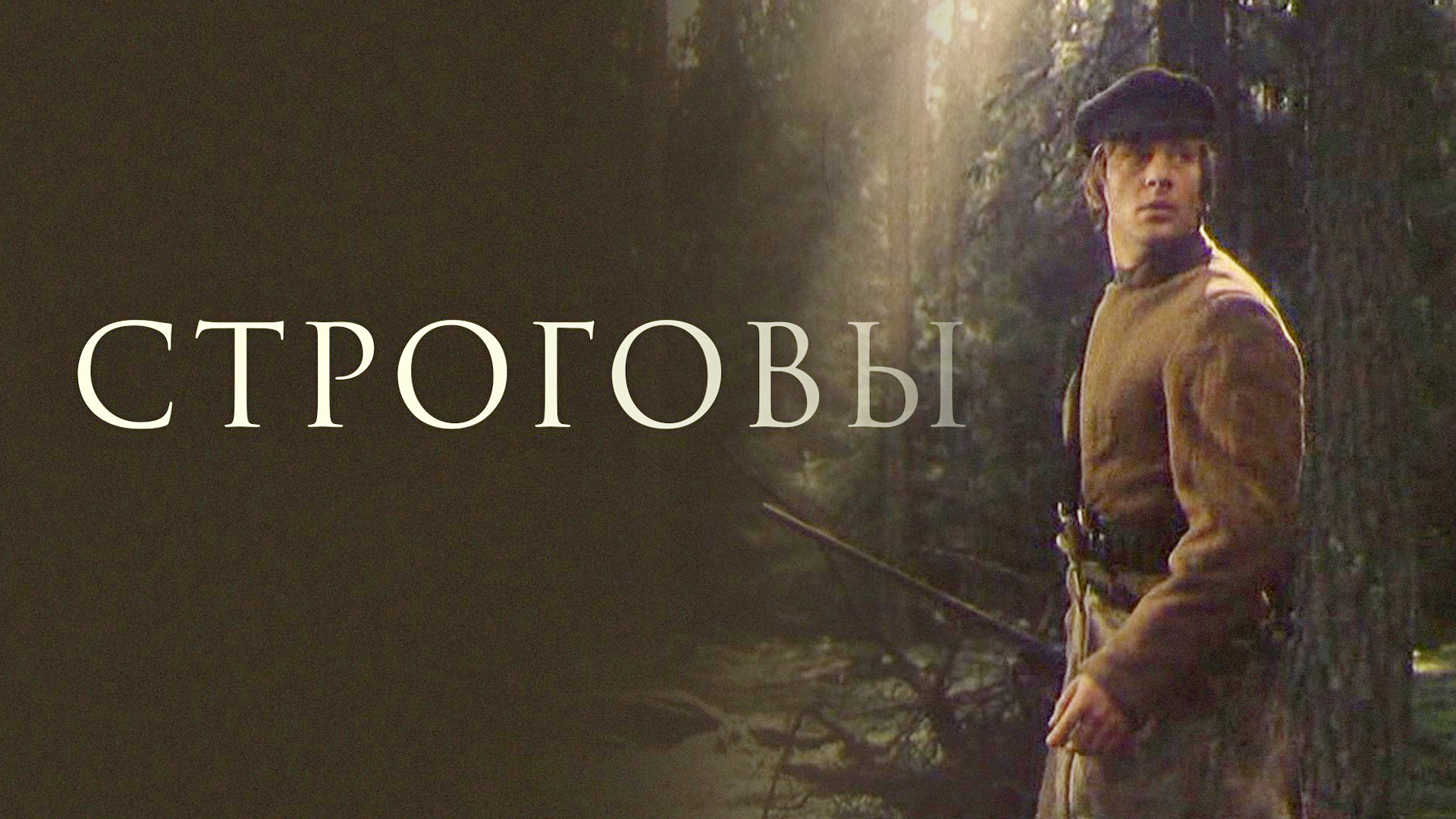 Строговы