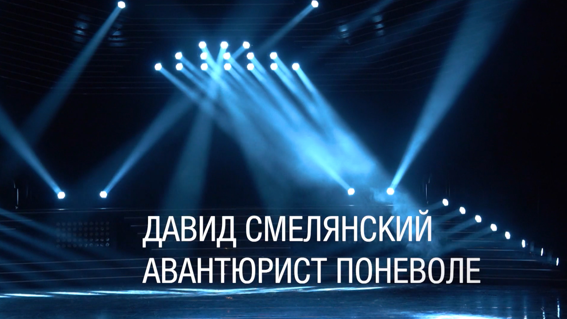 Давид Смелянский. Авантюрист поневоле