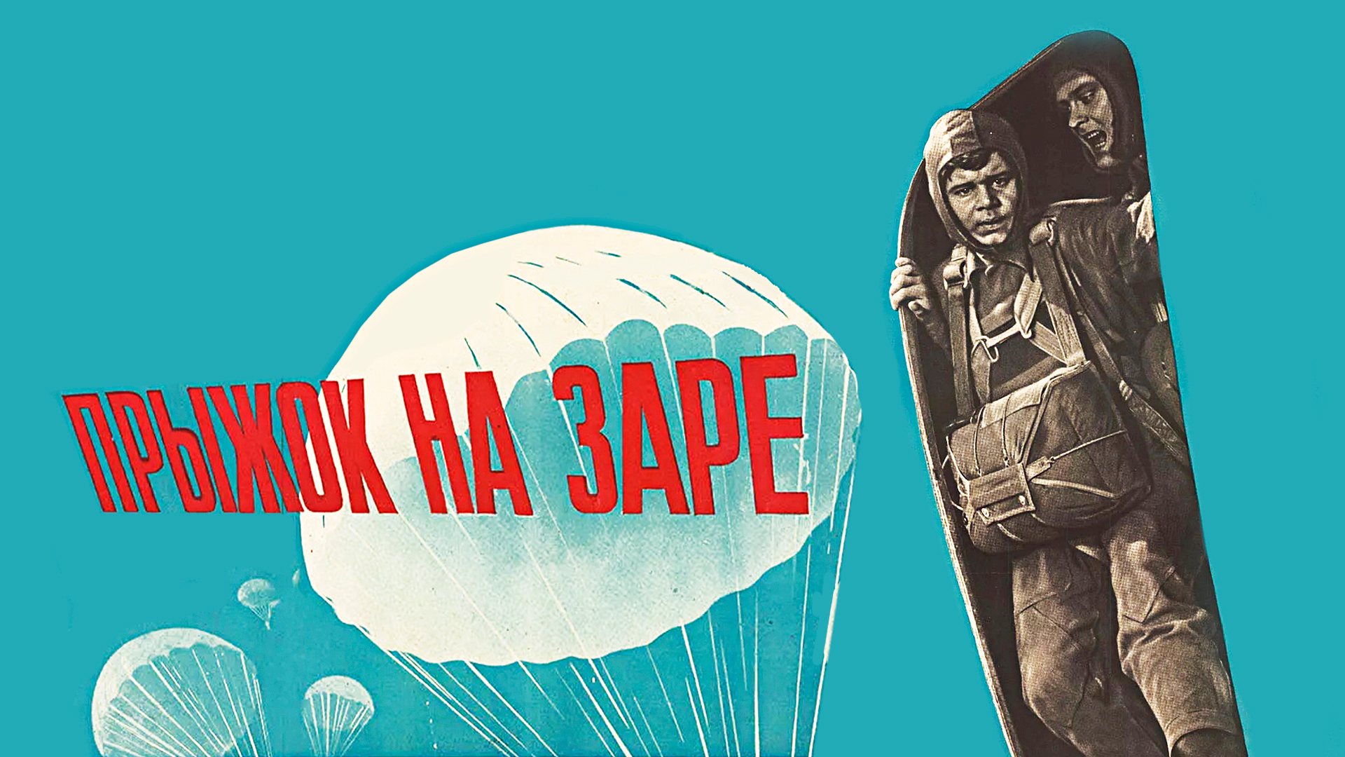 Прыжок на заре