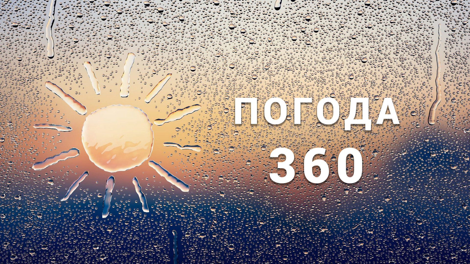 Северодвинск прогноз погоды на 10 дней точный. Погода 360