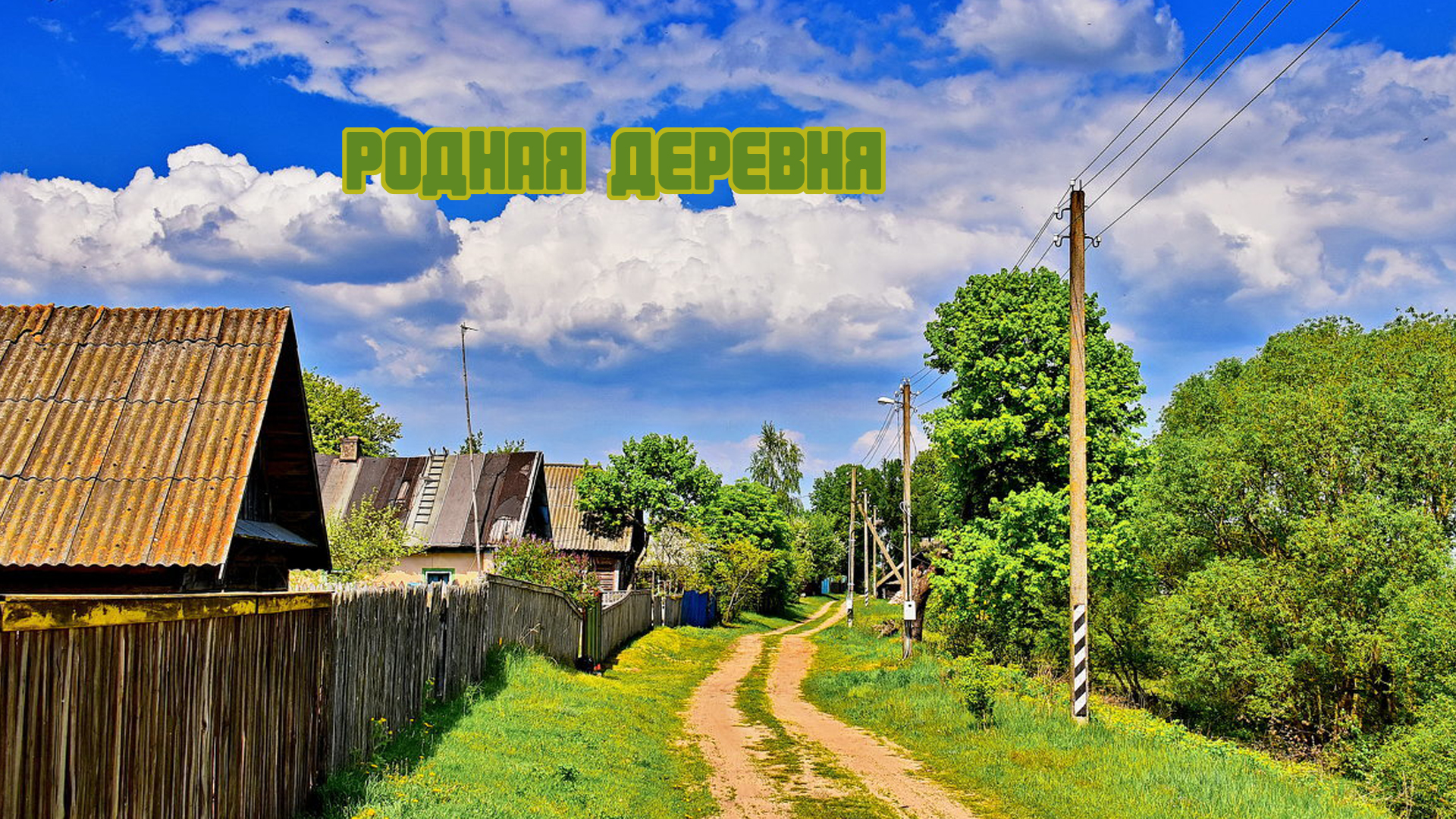 Родная деревня