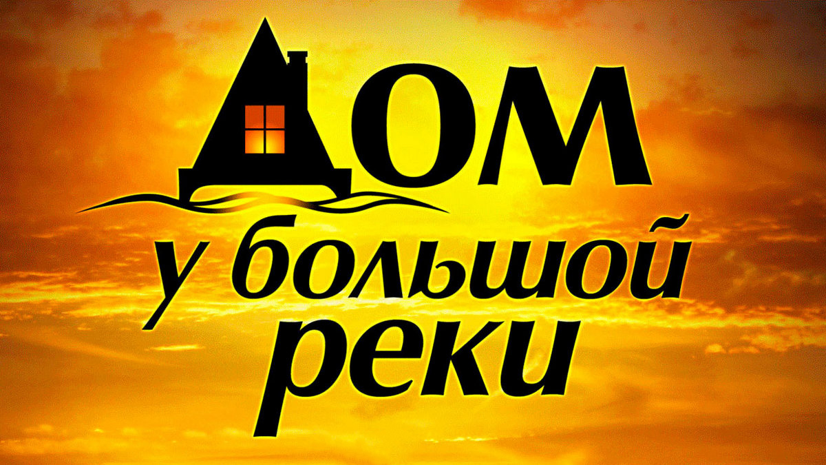 Дом у большой реки: когда смотреть по ТВ в городе Омск - Спас -  Рамблер/телепрограмма