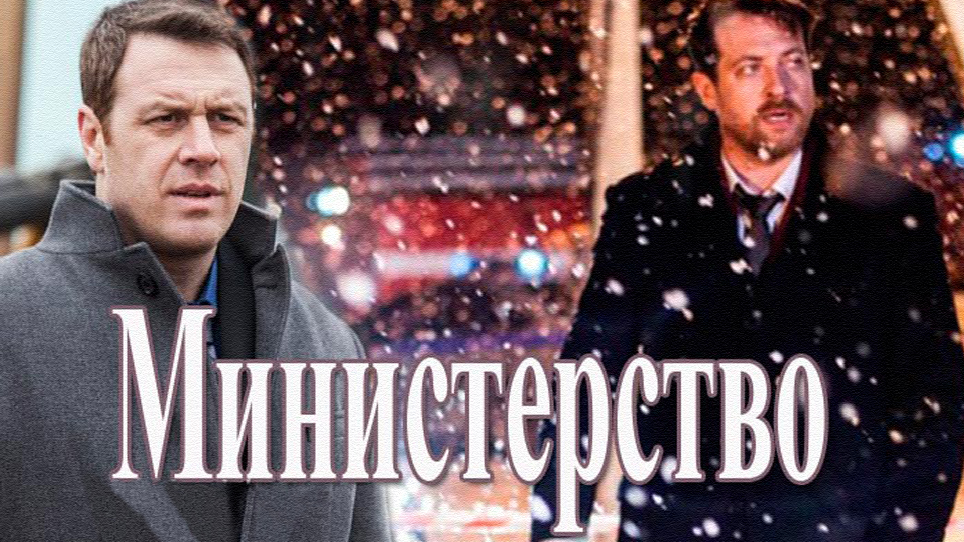 Министерство