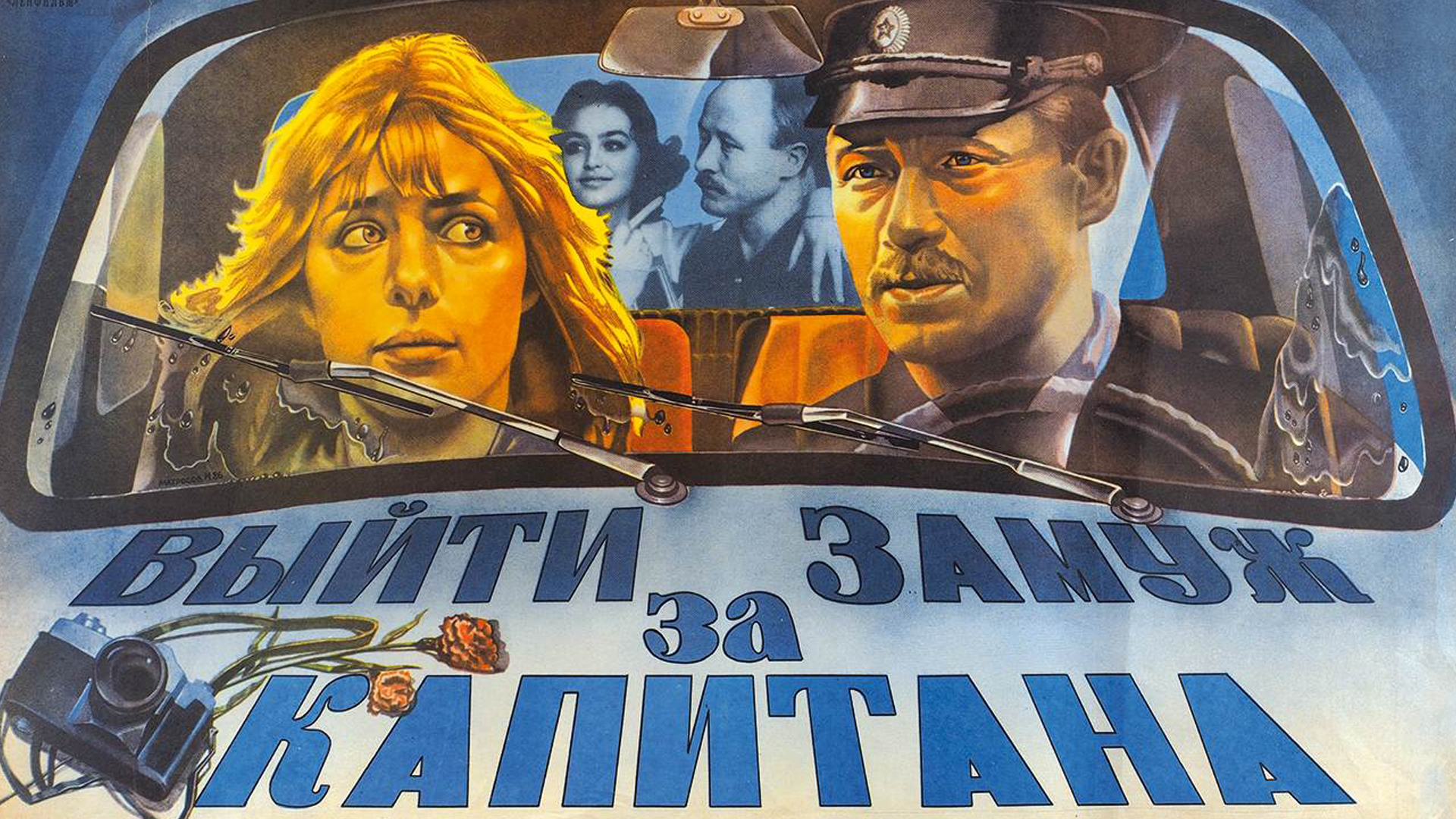 Выйти замуж за капитана