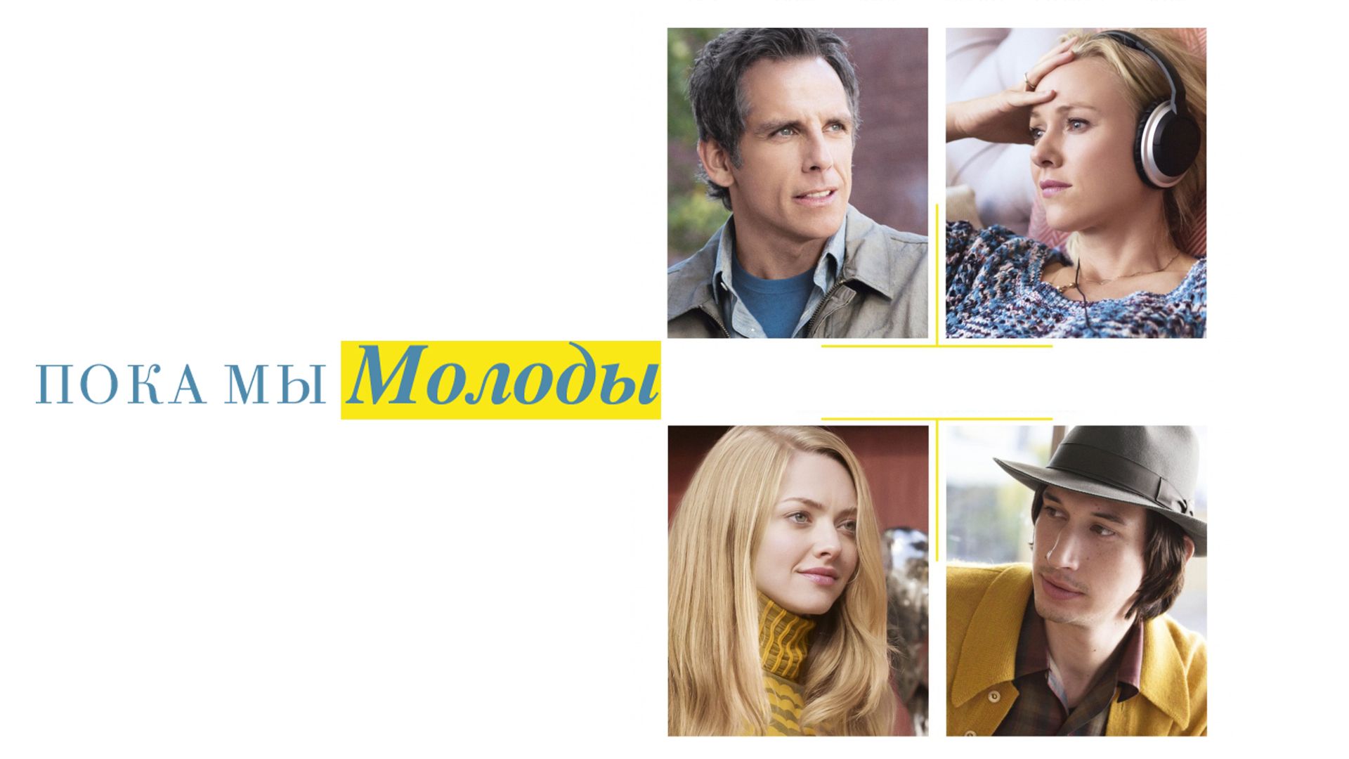 Пока мы молоды