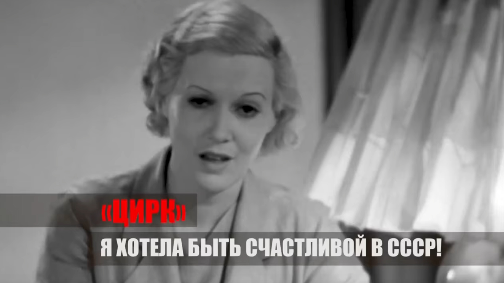 «Цирк». Я хотела быть счастливой в СССР!