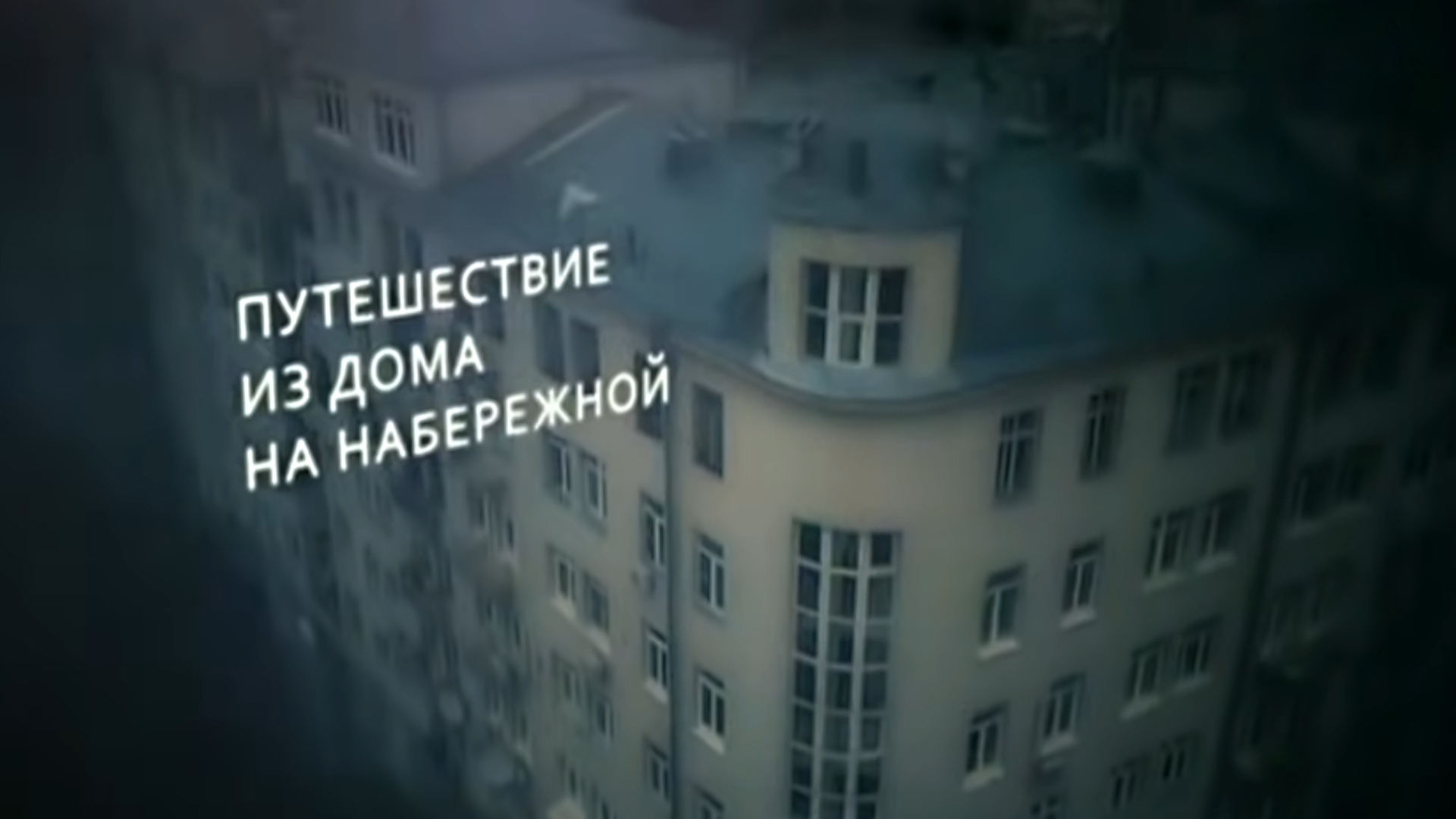 Путешествие из Дома на набережной