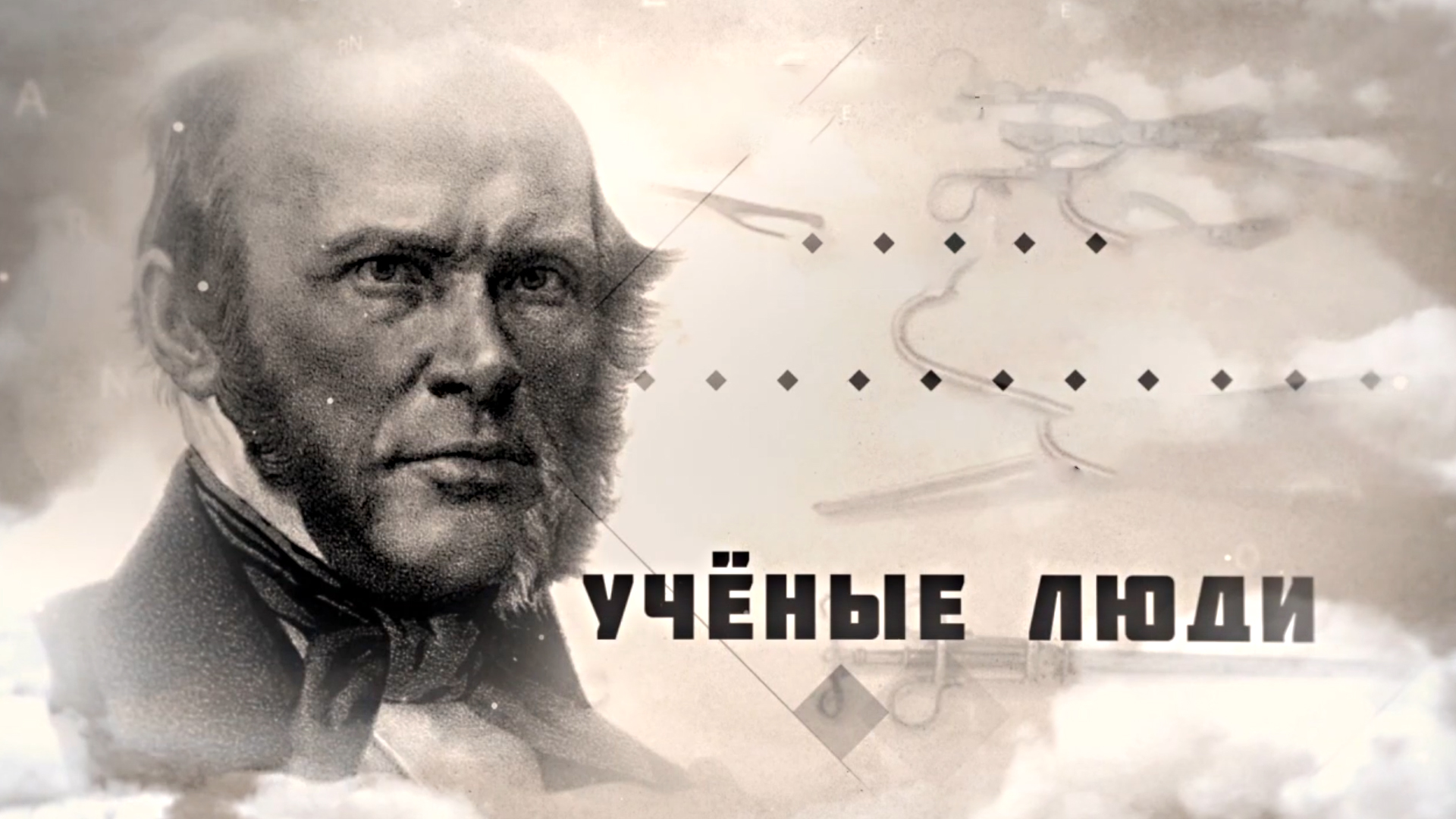 Учёные люди