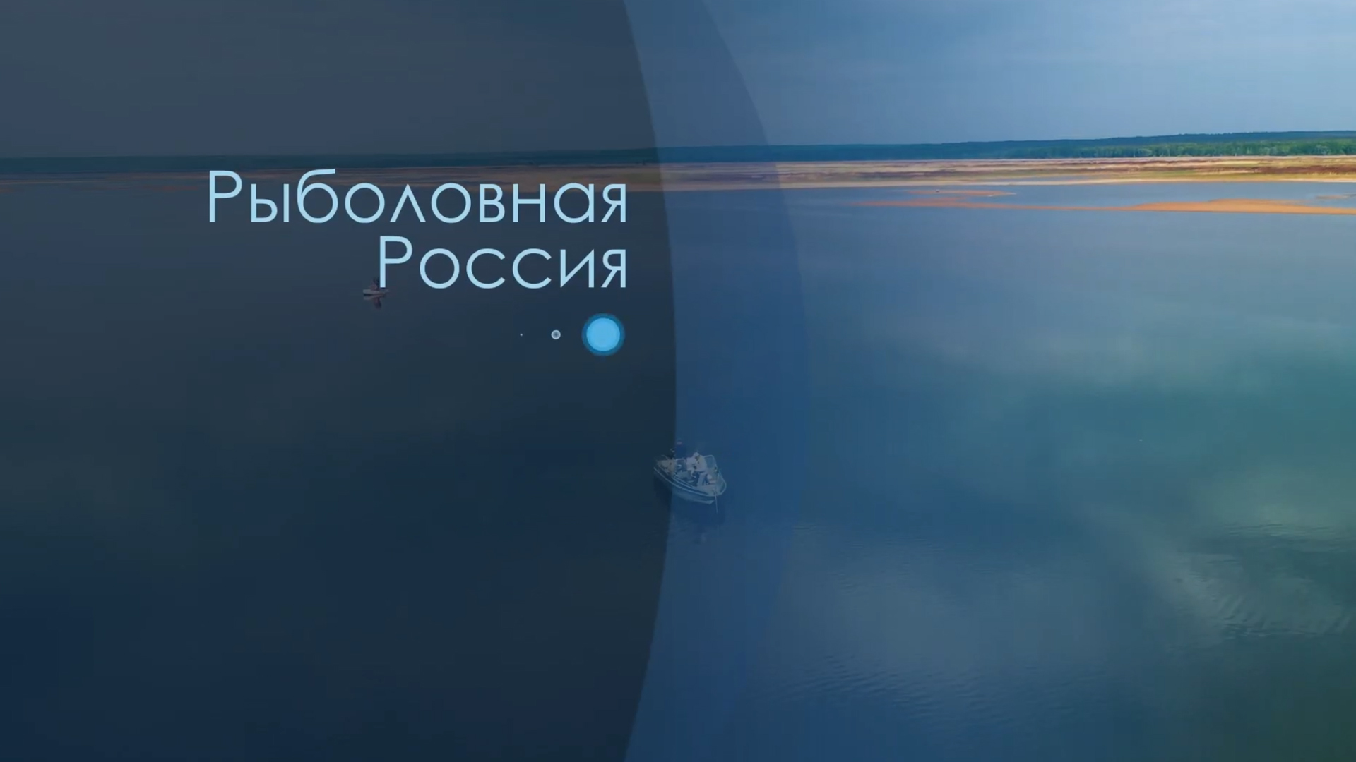 Рыболовная Россия