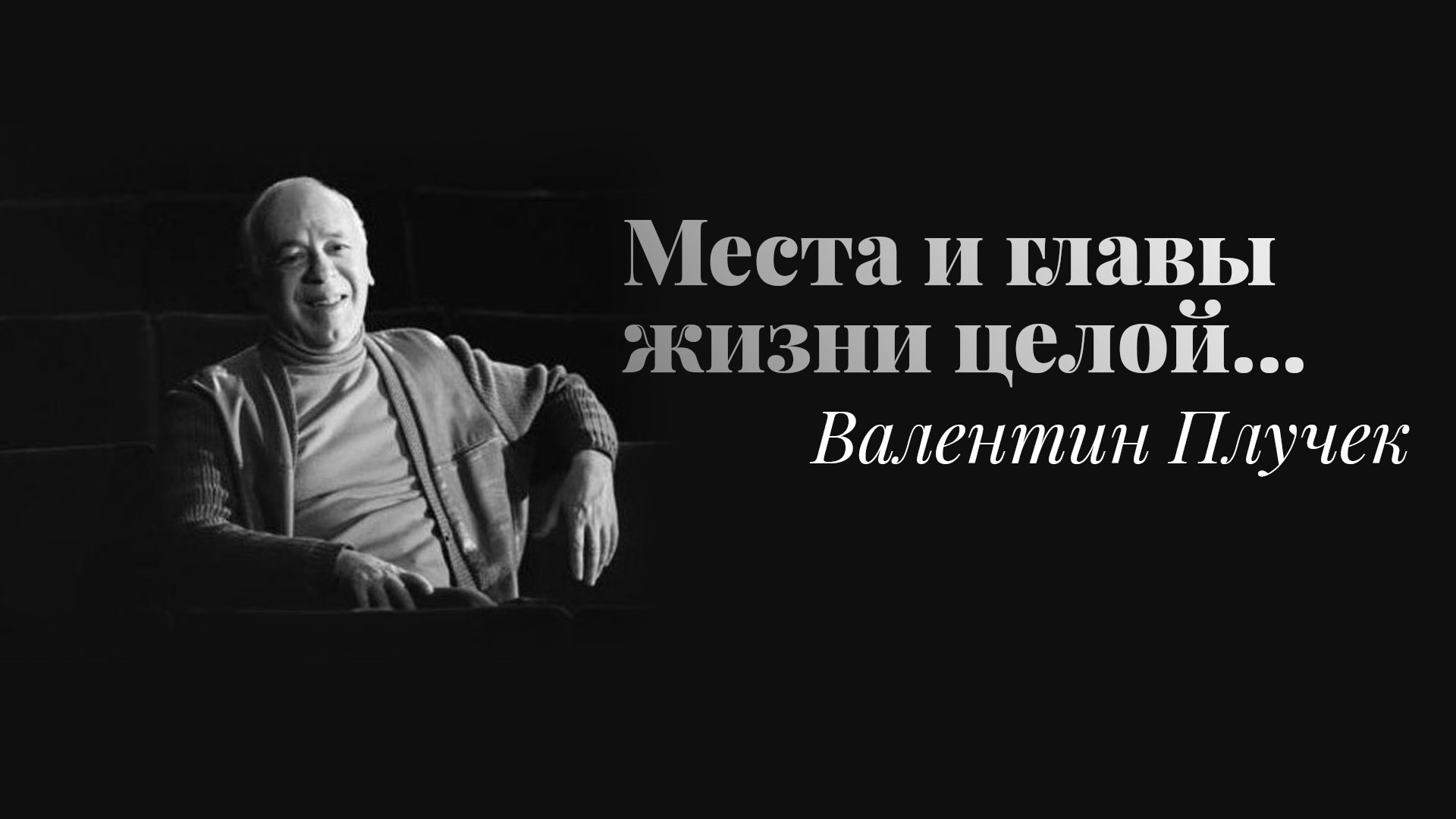 Валентин Плучек. Места и главы жизни целой...