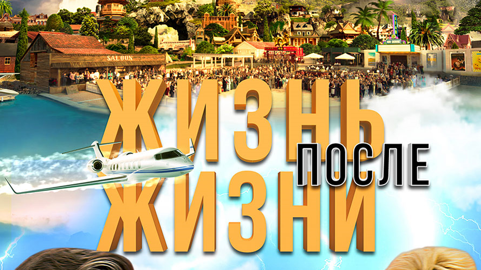 Жизнь после жизни