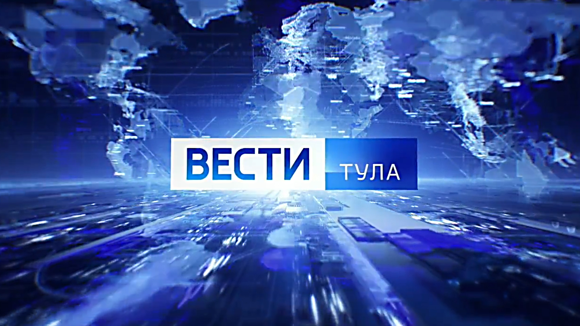 Вести. Тула