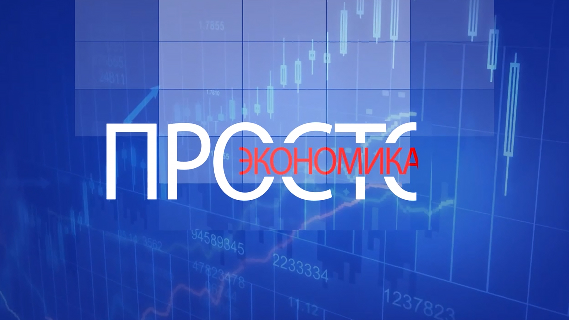 Просто.Экономика