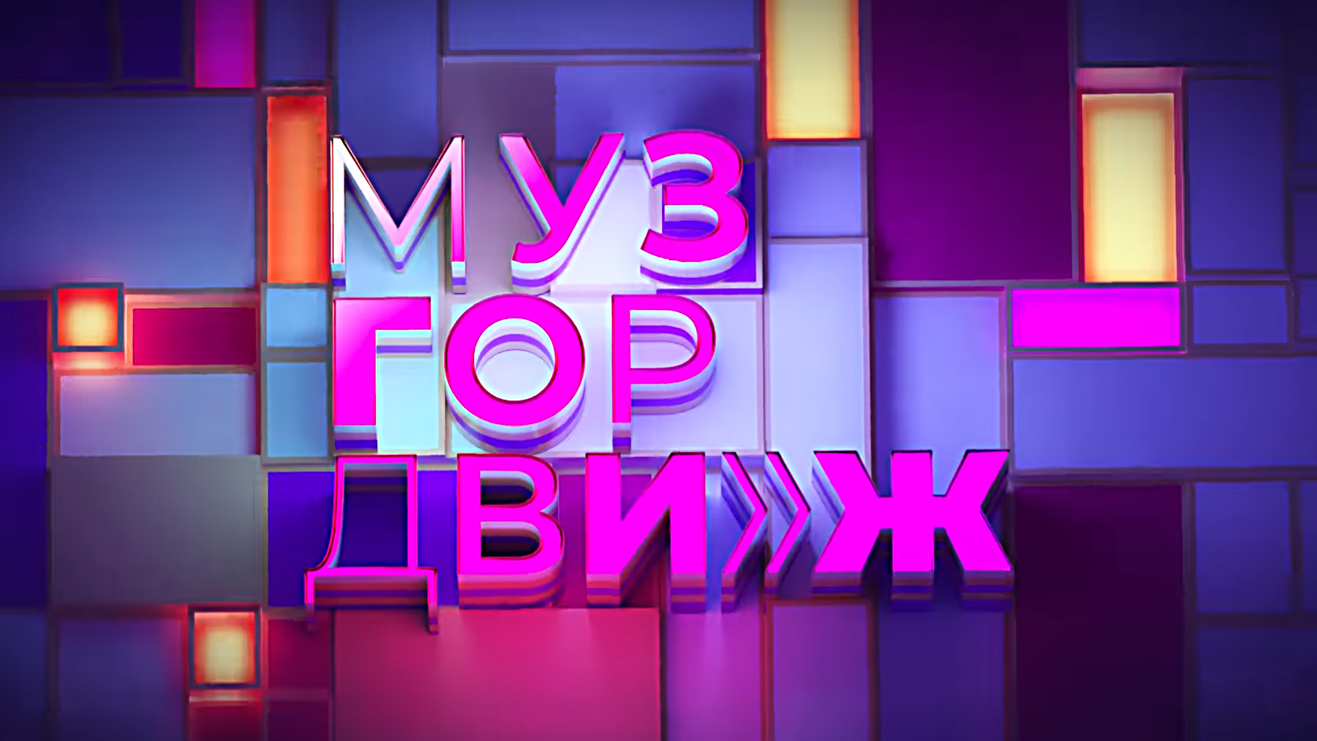 МузГорДвиж