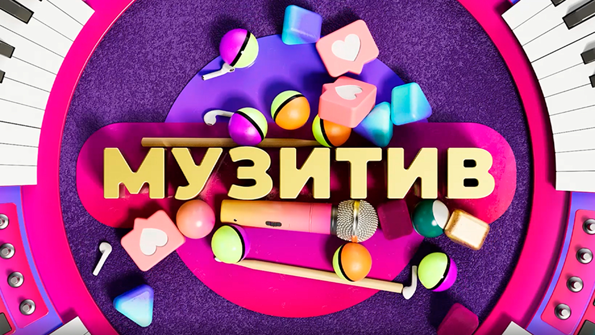 Музитив