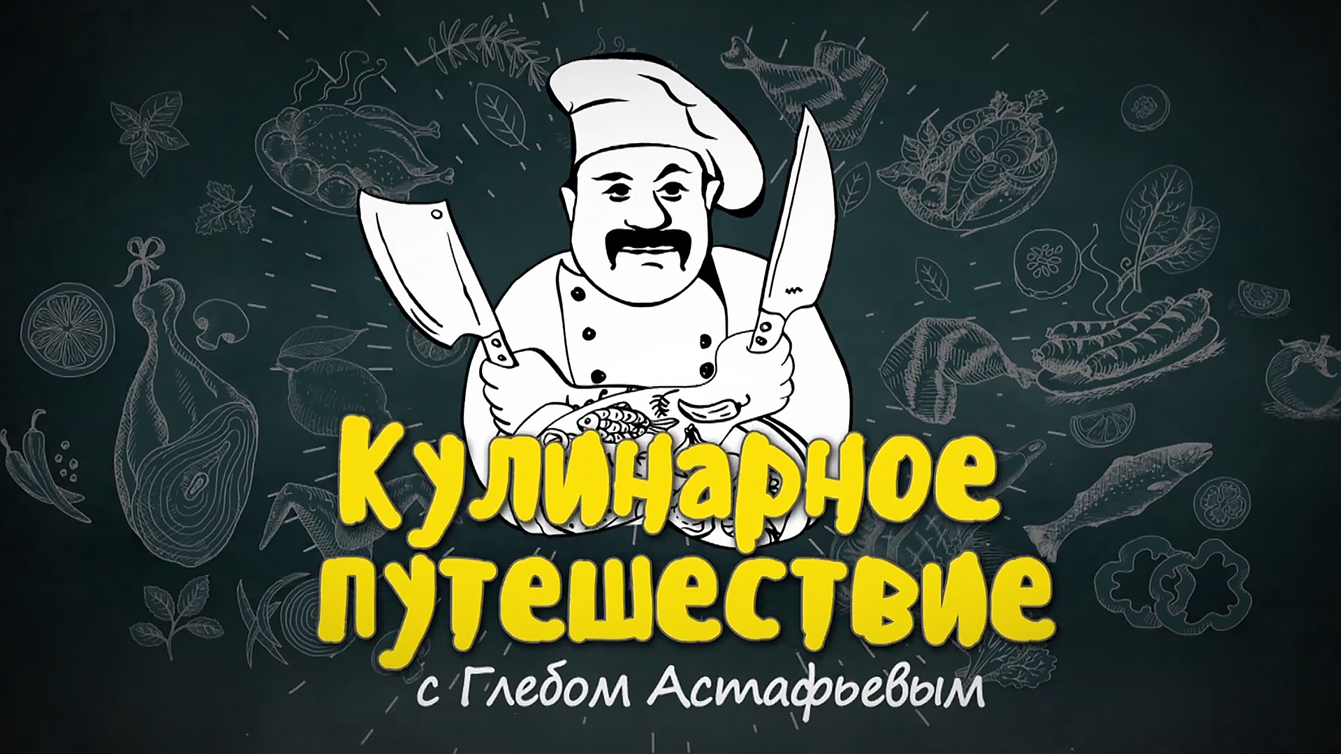 «Кулинарное путешествие» с Глебом Астафьевым