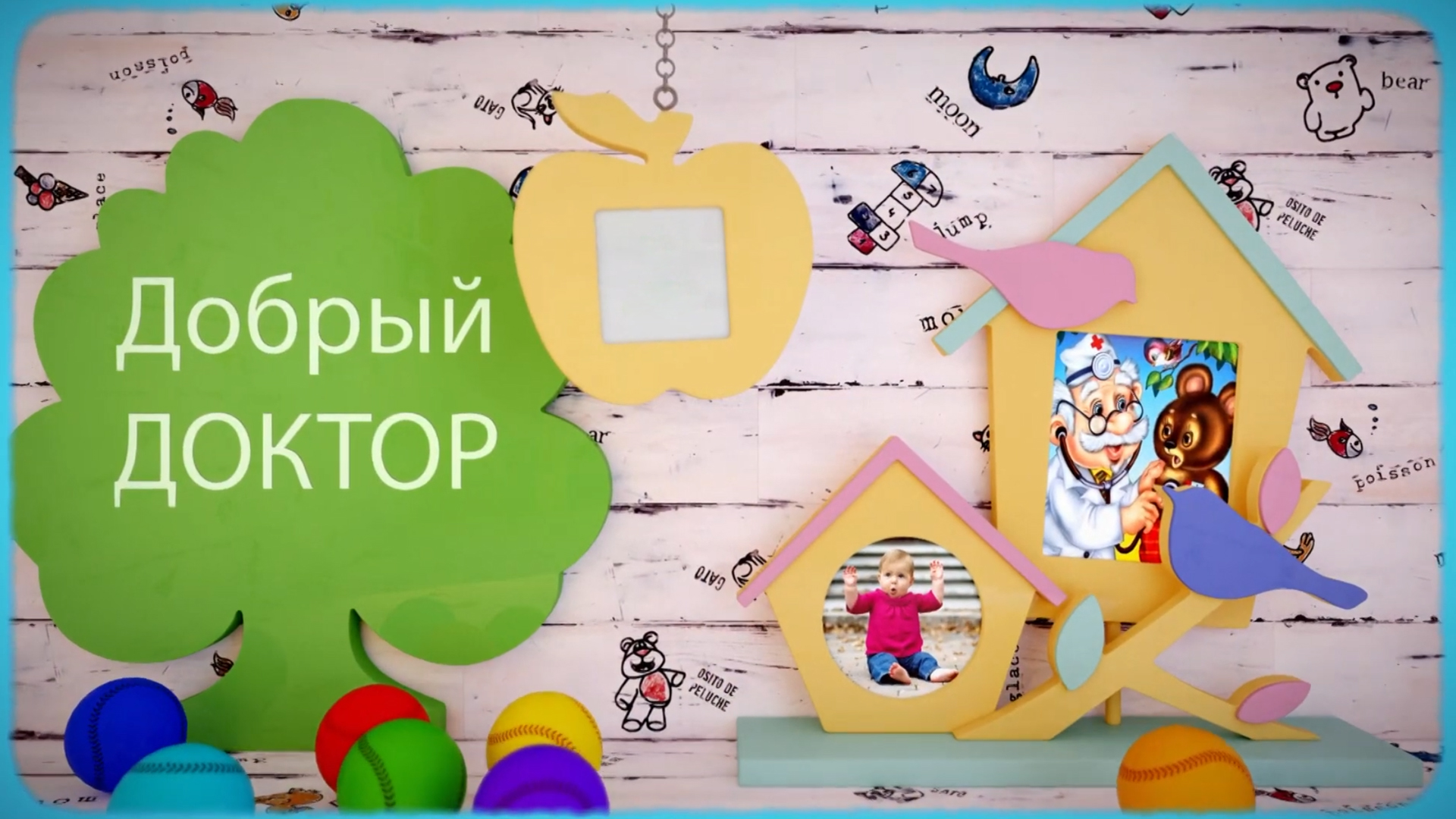 Добрый доктор