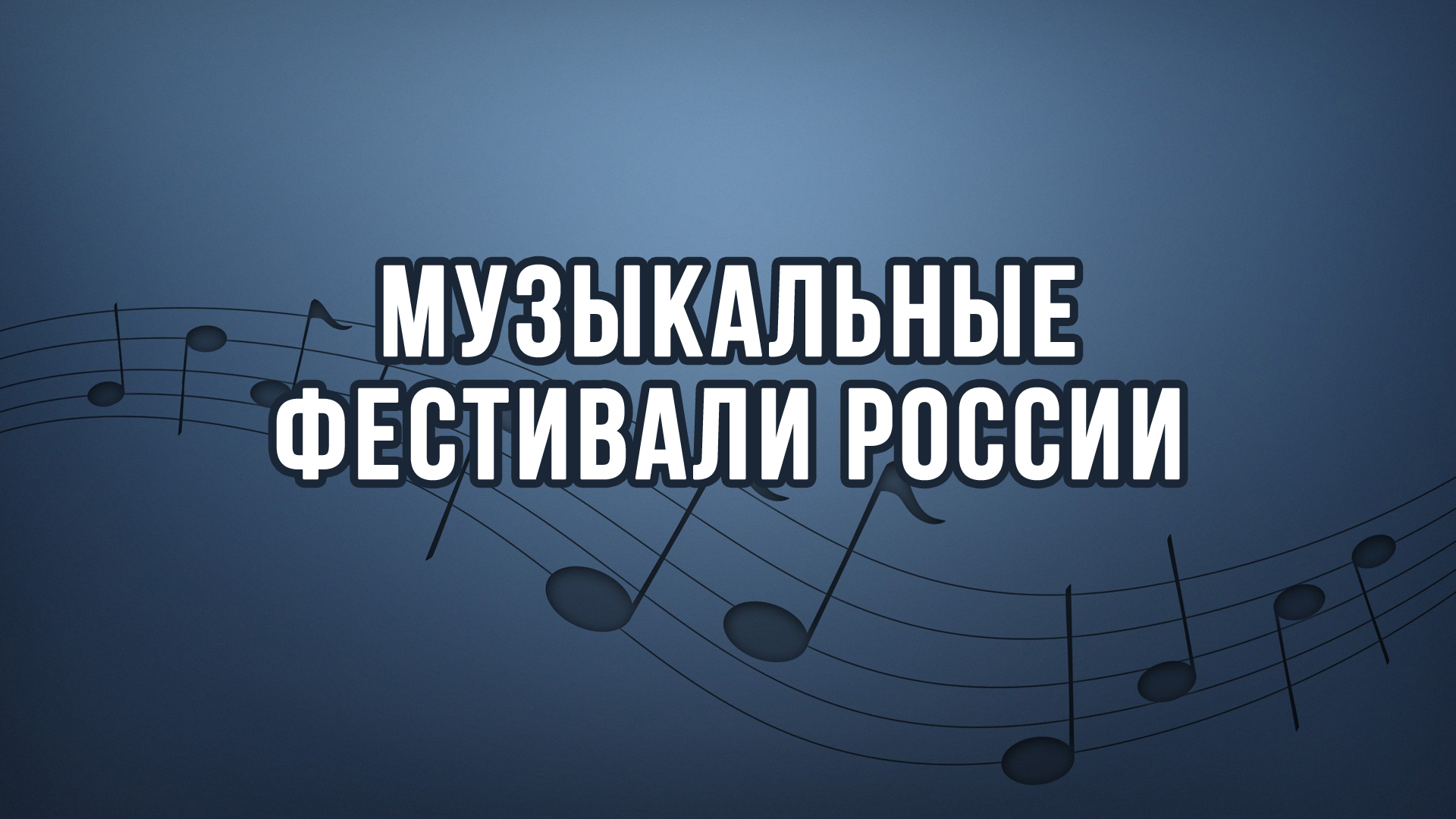 Российские музыкальные фестивали