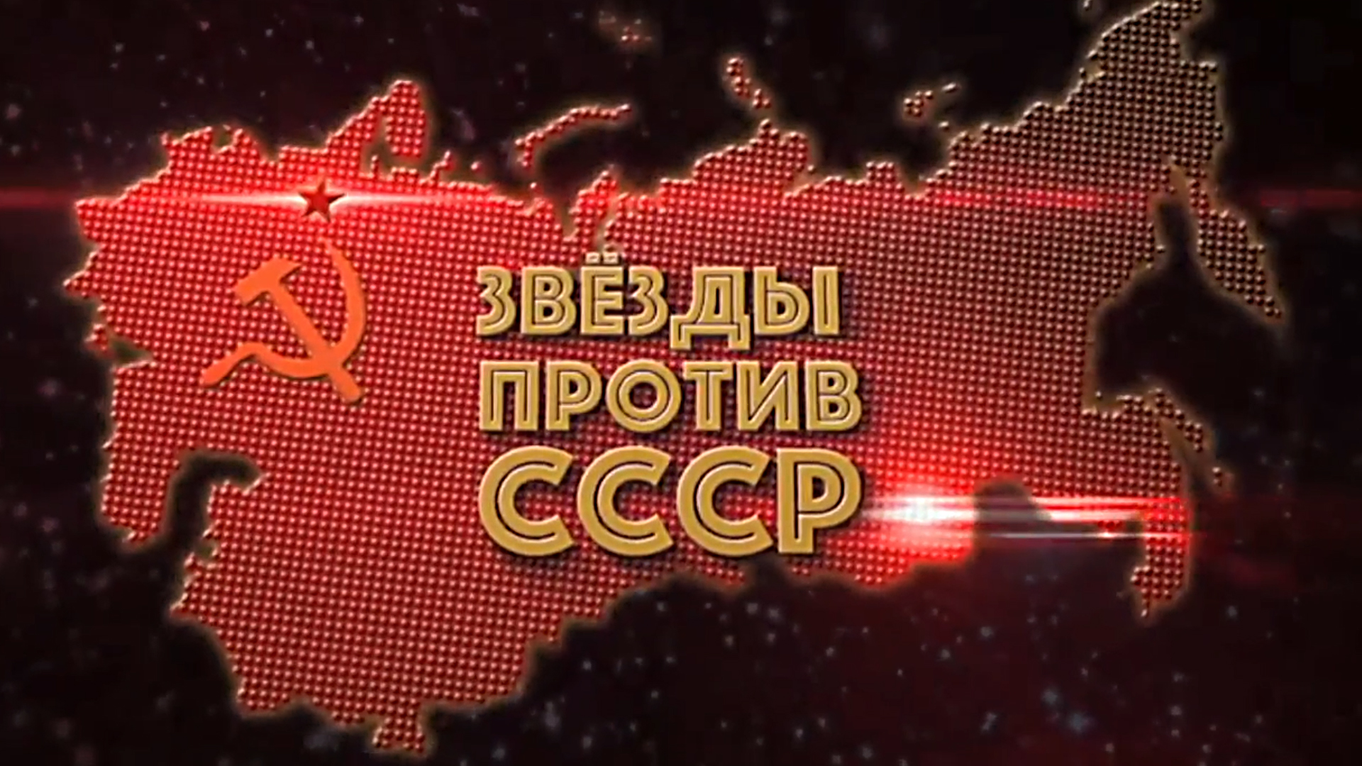 Звёзды против СССР