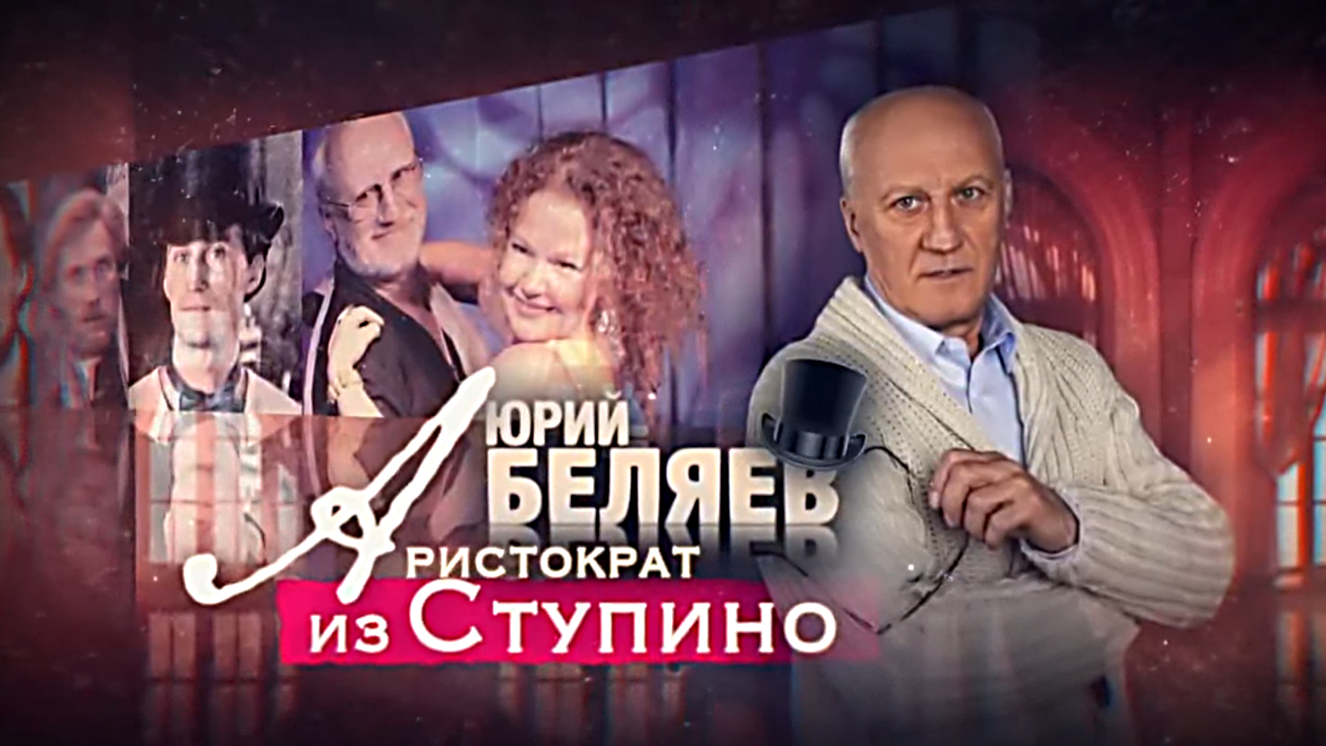 Юрий Беляев. Аристократ из Ступино