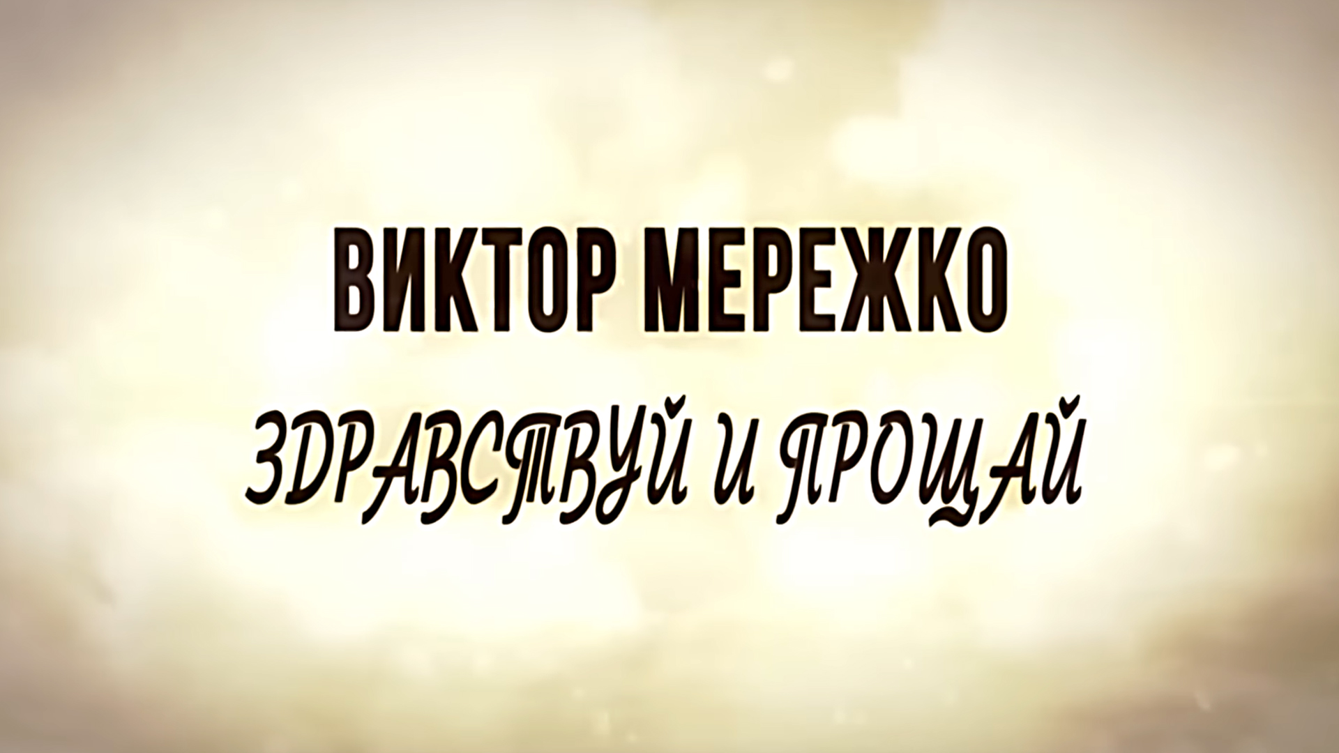 Виктор Мережко. Здравствуй и прощай