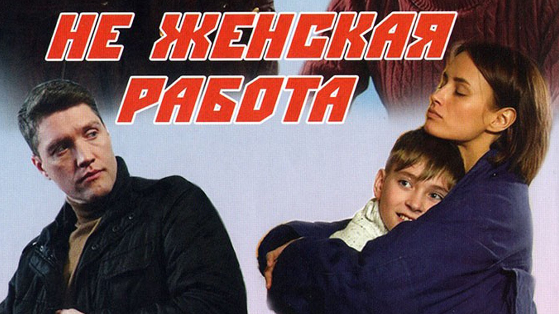 Не женская работа