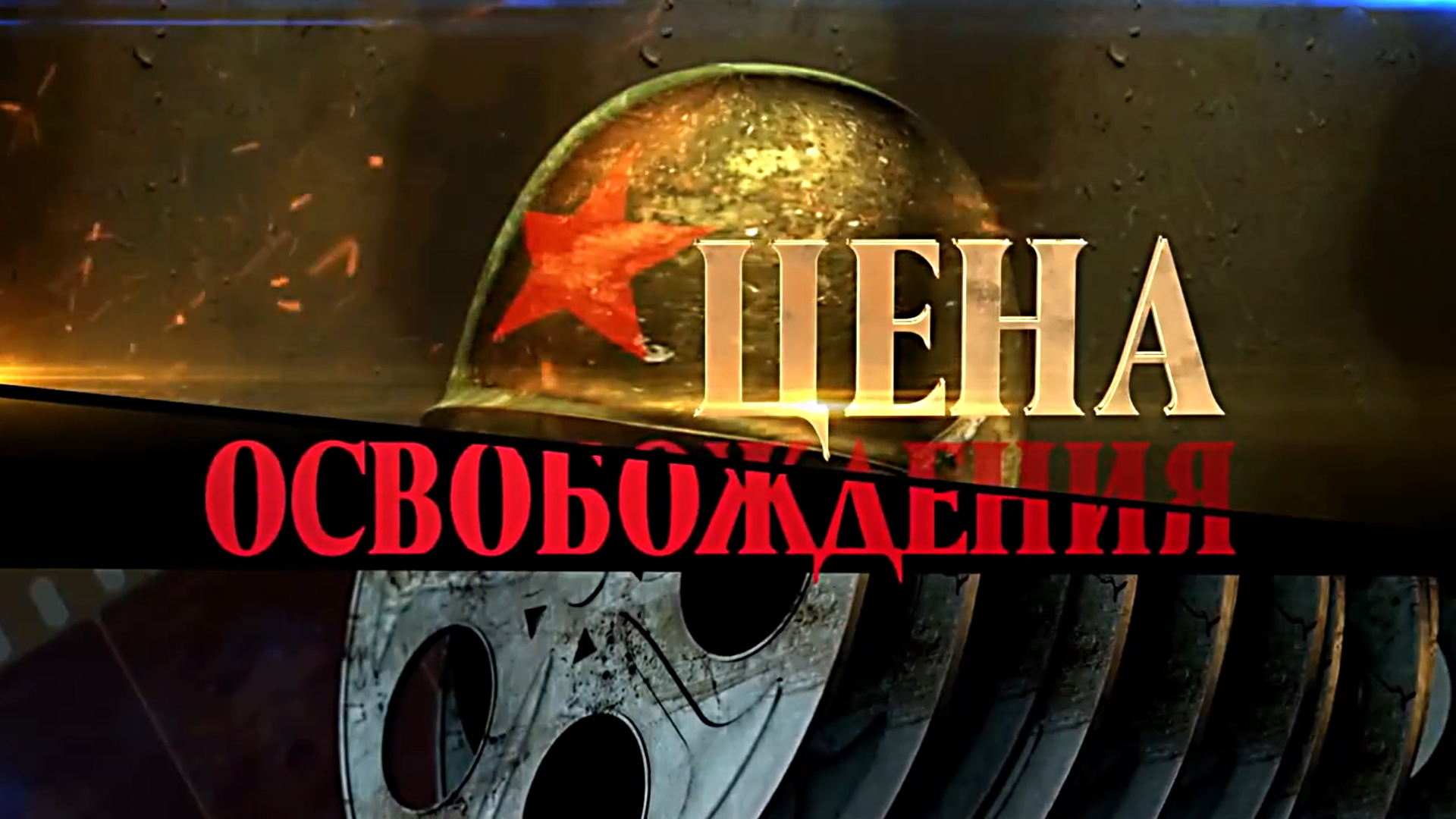 Цена Освобождения