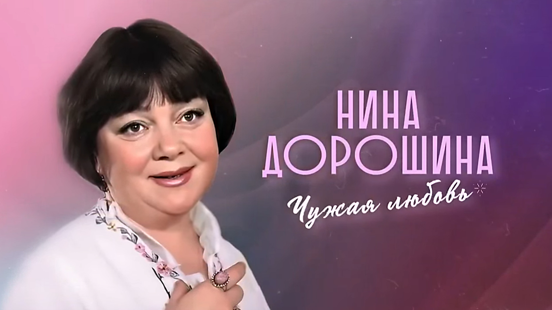 Нина Дорошина. Чужая любовь