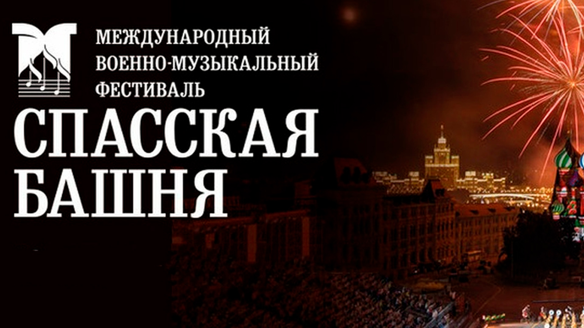 Дневное представление Международного военно-музыкального фестиваля «Спасская башня»